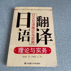 日语翻译理论与实务：日汉互译理论与实务（带光盘)