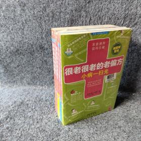 很老很老的老偏方，小孩小病一扫光（5册合售）