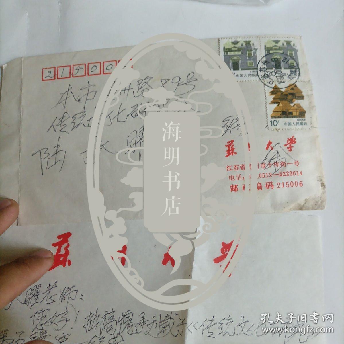 蘇州大學歷史學教授（余行邁信札）一通一紙帶信封