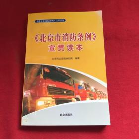 《北京市消防条例》宣贯读本