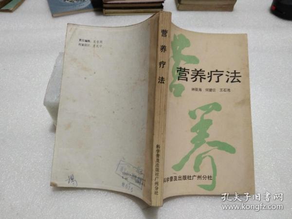 营养疗法作者：不详出版社：科学普及出版社出版时间：1988-02装帧：平装新