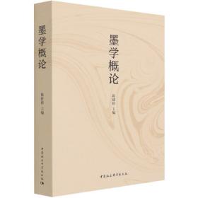 【正版新书】 墨学概论 陈建裕 中国社会科学出版社
