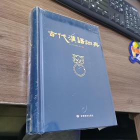古代汉语词典