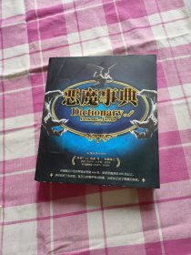 恶魔事典