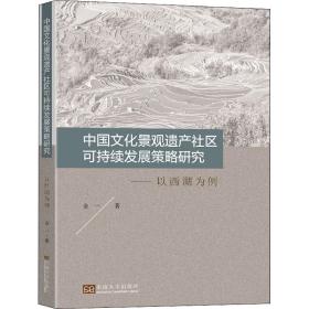 保正版！中国文化景观遗产社区可持续发展策略研究——以西湖为例9787564192990东南大学出版社金一