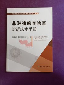 非洲猪瘟实验室诊断技术手册/非洲猪瘟综合防控技术系列丛书