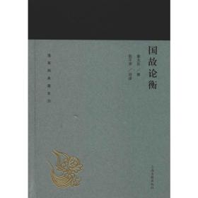 国故论衡 章太炎 9787532589012 上海古籍出版社