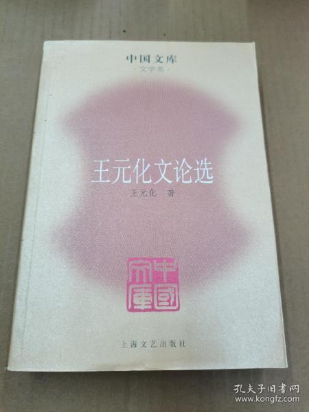 王元化文论选
