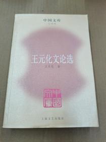 王元化文论选