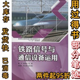 铁路信号与通信设备运用魏宇9787504750693中国财富出版社2014-01-01