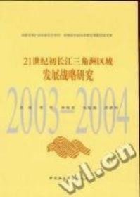 21世纪初长江三角洲区域2003-2004发展战略研究