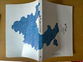 村治之变——中国基层理南海启示～（2014年8月一版一印）～（小16开）