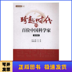 跨越时代的百位中国科学家(第4册)