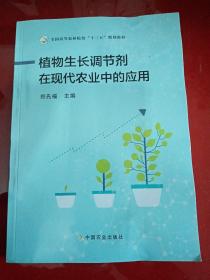 植物生长调节剂在现代农业中的应用