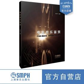 全新正版 电影音乐鉴赏 胡企平 9787552315936 上海音乐出版社