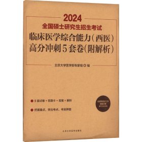 全国硕士研究生招生考试临床医学综合能力(西医)高分冲刺5套卷(附解析) 2024 9787565915857 北京大学医学部专家组 北京大学医学出版社