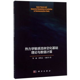 全新正版热力学流体空化基础理论与数值计算9787030582928