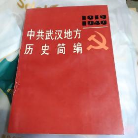中共武汉地方历史简编 （1919--1949）