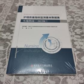 护理质量指标监测基本数据集实施指南（2022版)