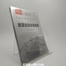珠江金融论坛丛书能源金融发展探索/C1-