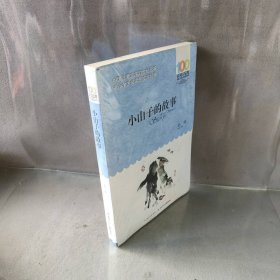 【库存书】百年百部中国儿童文学经典书系?小山子的故事