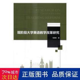 现阶段大学英语改革研究 教参教案 钱满秋著 新华正版