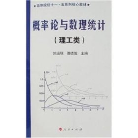 【现货速发】概率论与数理统计郭运瑞,谭德俊9787010057828人民出版社