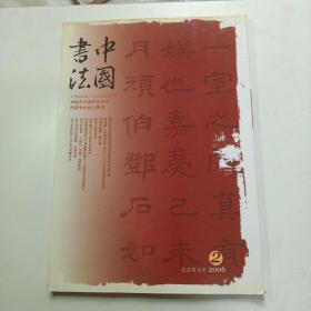 中国书法   2006年第2期