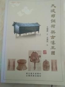 大波那文化丛书之一:大波那铜棺与古滇王国