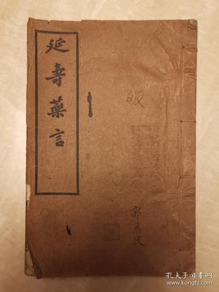 延寿药言  忠厚 正直 诚实 谨慎 沉静 安分 知足 立志 坚忍 果决 改过 谦让 恕道 公平 听言 观人 交友 报恩 卫生 达观 财富 慈善 择业 有恒 学问 经验 惜时 乐业 快乐言 清夜钟 防火须知 职业丛谈  民国线装本