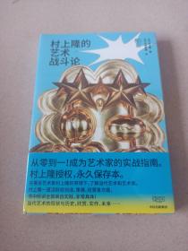 村上隆的藝術戰斗論