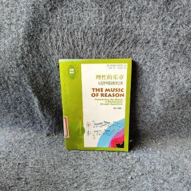 理性的乐章