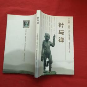 针与禅一一千古宝藏【内经】与巴利经典底蕴蕴处一脉贯通的交汇之流