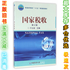 国家税收（第2版）于立宏9787565516436中国农业大学出版社2016-07-01