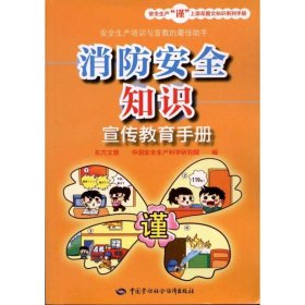 消防安全知识宣传教育手册 东方文慧 编 9787504595898