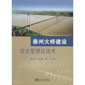 泰州大桥建设安全管理及技术刘小勇东南大学出版社