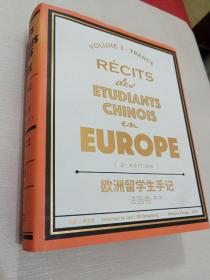 欧洲留学生手记 法国卷 第二版
