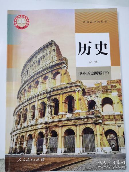 历史必修下人教版
