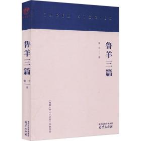 鲁羊三篇 中国现当代文学 鲁羊 新华正版