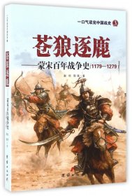 全新正版 苍狼逐鹿--蒙宋百年战争史(1179-1279)/一口气读完中国战史 赵恺 9787512644229 团结出版社