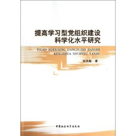 提高学习型党组织建设科学化水平研究刘洪彪中国社会科学出版社