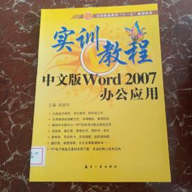 实训教程：中文版Word2007办公应用 馆藏无笔迹