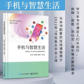 手机与智慧生活陈峥电子工业出版社
