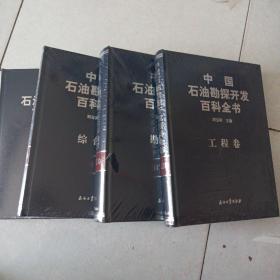 中国石油勘探开发百科全书（ 勘探卷 开发卷 工程卷综合卷全四册）