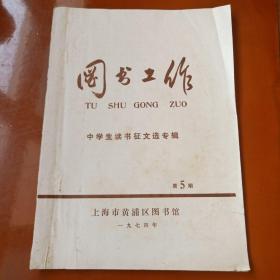图书工作  1974年第5期  中学生读书征文选专辑(上海市黄浦区)