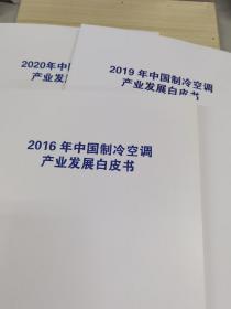 中国制冷空调产业发现白皮书
2016年2019年2020年合售