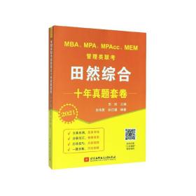 全新正版 MBA\MPA\MPAcc\MEM管理类联考田然综合十年真题套卷(2021) 田然 9787512430044 北京航空航天大学出版社