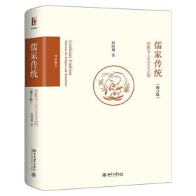 儒家传统(宗教与人文主义之间增订版博雅撷英)(精)