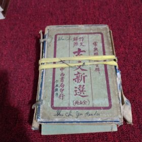 线装书《古文新选》民国15年，5册全，上海中西书局，品如图。