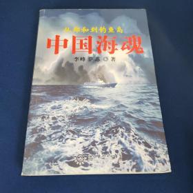 中国海魂：from Zheng He to the Diaoyu Islands